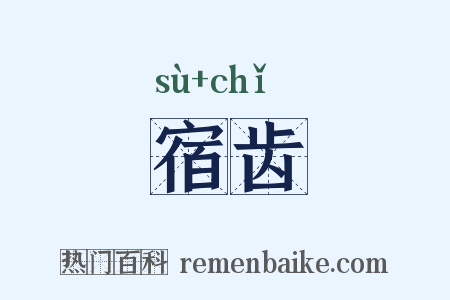 宿齿是什么意思的图片